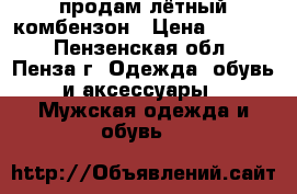 продам лётный комбензон › Цена ­ 3 000 - Пензенская обл., Пенза г. Одежда, обувь и аксессуары » Мужская одежда и обувь   
